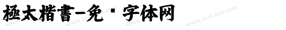 極太楷書字体转换