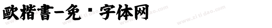 歐楷書字体转换