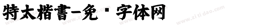 特太楷書字体转换