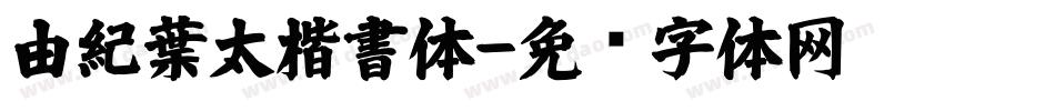 由紀葉太楷書体字体转换