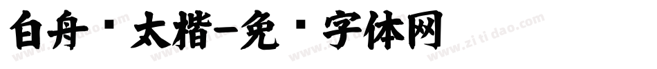 白舟极太楷字体转换