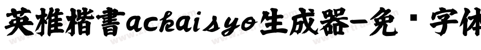 英椎楷書ackaisyo生成器字体转换
