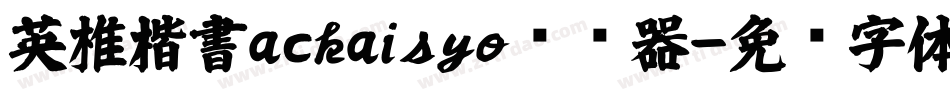 英椎楷書ackaisyo转换器字体转换