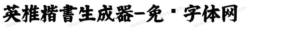 英椎楷書生成器字体转换