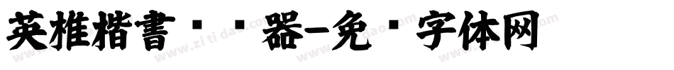 英椎楷書转换器字体转换