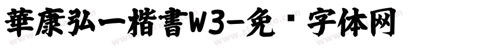 華康弘一楷書W3字体转换