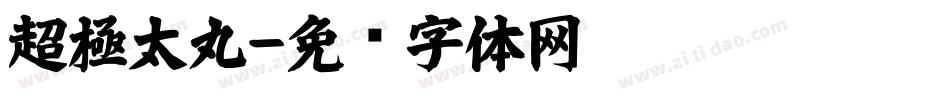 超極太丸字体转换