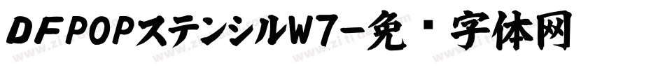 ＤＦPOPステンシルW7字体转换