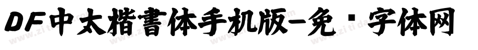ＤＦ中太楷書体手机版字体转换