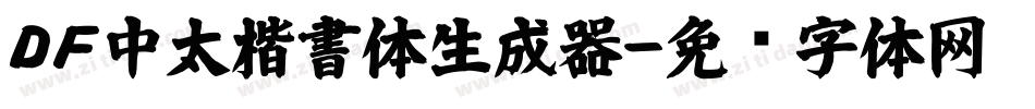ＤＦ中太楷書体生成器字体转换