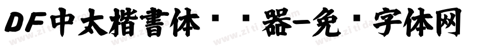 ＤＦ中太楷書体转换器字体转换