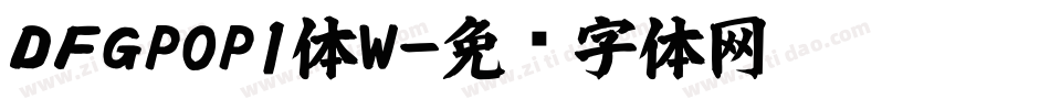ＤＦＧPOP1体W字体转换