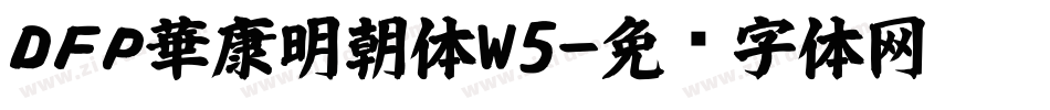 ＤＦＰ華康明朝体W5字体转换