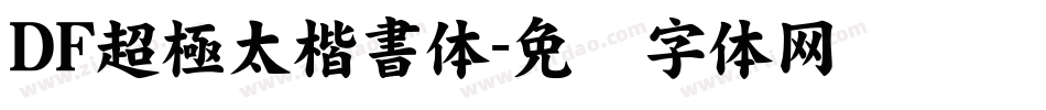 DF超極太楷書体字体转换