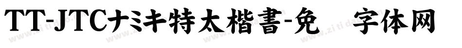 TT-JTCナミキ特太楷書字体转换