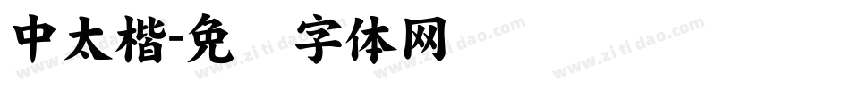 中太楷字体转换