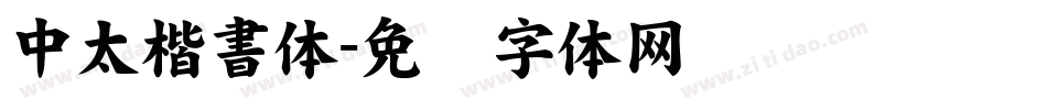中太楷書体字体转换