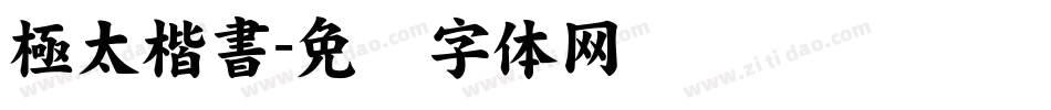 極太楷書字体转换