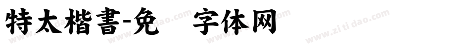 特太楷書字体转换
