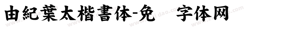 由紀葉太楷書体字体转换