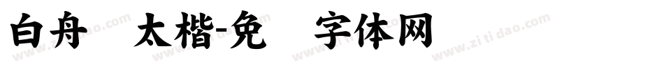 白舟极太楷字体转换