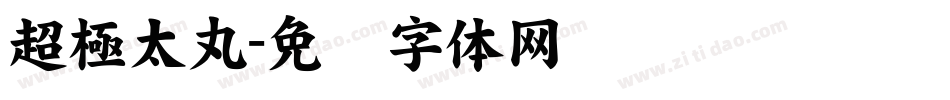 超極太丸字体转换