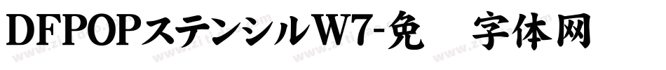 ＤＦPOPステンシルW7字体转换