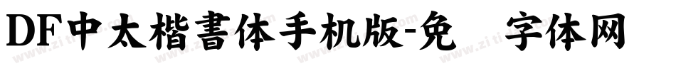 ＤＦ中太楷書体手机版字体转换