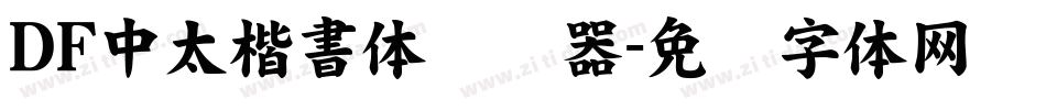 ＤＦ中太楷書体转换器字体转换