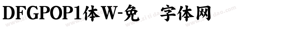 ＤＦＧPOP1体W字体转换