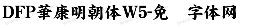 ＤＦＰ華康明朝体W5字体转换