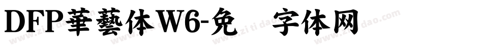 ＤＦＰ華藝体W6字体转换