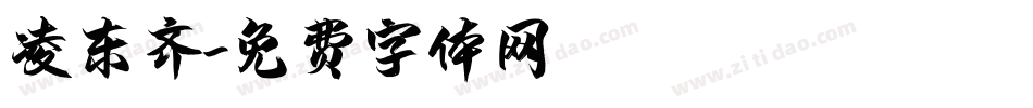 凌东齐字体转换