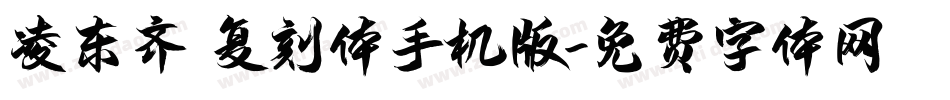 凌东齐伋复刻体手机版字体转换