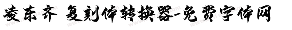 凌东齐伋复刻体转换器字体转换