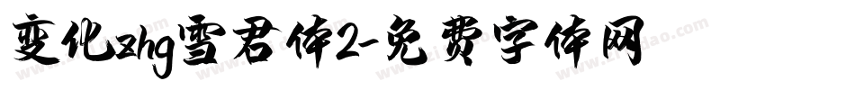变化zhg雪君体2字体转换