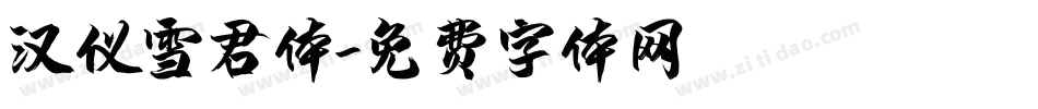 汉仪雪君体字体转换