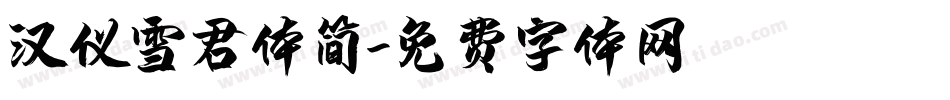 汉仪雪君体简字体转换