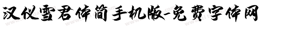 汉仪雪君体简手机版字体转换