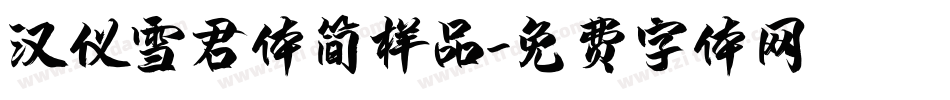 汉仪雪君体简样品字体转换