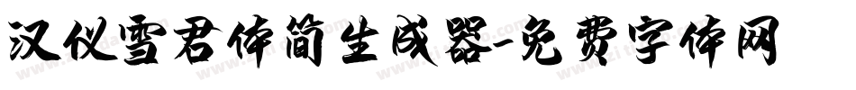 汉仪雪君体简生成器字体转换