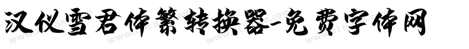 汉仪雪君体繁转换器字体转换