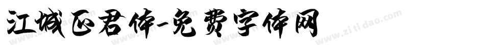 江城正君体字体转换