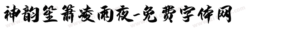 神韵笙箫凌雨夜字体转换
