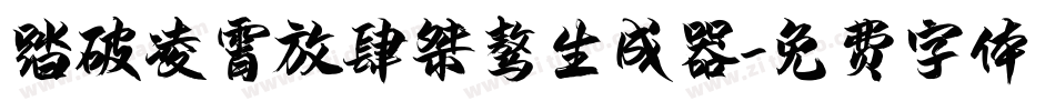 踏破凌霄放肆桀骜生成器字体转换