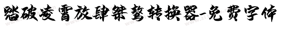 踏破凌霄放肆桀骜转换器字体转换