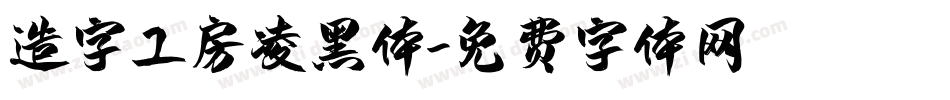 造字工房凌黑体字体转换