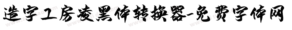 造字工房凌黑体转换器字体转换