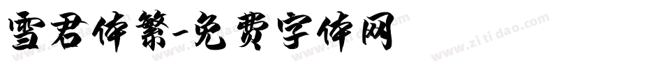 雪君体繁字体转换
