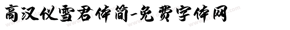 高汉仪雪君体简字体转换